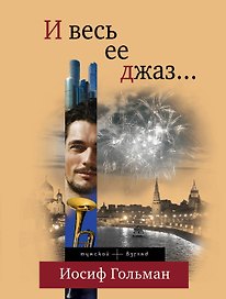 И весь ее джаз...: роман