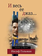 И весь ее джаз...: роман