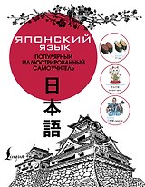 Японский язык. Популярный иллюстрированный самоучитель