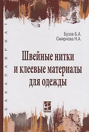 Швейные нитки и клеевые материалы для одежды: Учебное пособие - (Высшее образование) (ГРИФ) /Бузов Б.А. Смирнова Н.А.