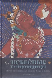 Небесные танцовщицы. Истории просветленных женщин Индии и Тибета