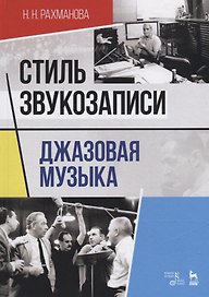 Стиль звукозаписи. Джазовая музыка. Учебное пособие