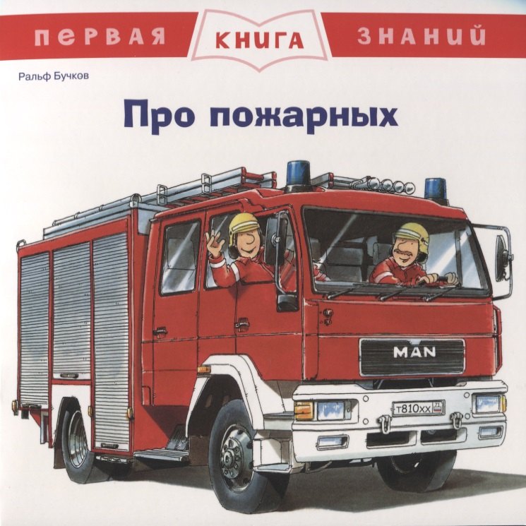 

Про пожарных. Первая книга знаний