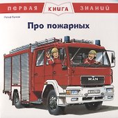 Про пожарных. Первая книга знаний - 0