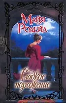 Сладкое поражение: роман