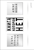 Книга, которой нет. Alpha &amp  Omega Edition - 0