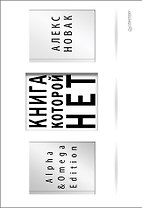 Книга, которой нет. Alpha &amp  Omega Edition
