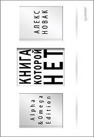 Книга, которой нет. Alpha &amp  Omega Edition