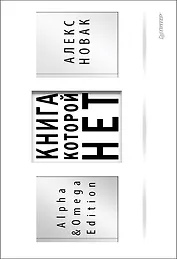 Книга, которой нет. Alpha &amp  Omega Edition