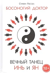 Вечный танец Инь и Ян