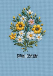 Ежедневник недат. А5 72л "Вдохновение"