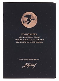 Записная книжка «Мастер и Маргарита. Колдовству, как известно, стоит только начаться» А6, 24 листа в клетку, скрепка, Bookvalno
