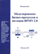 Моделирование бизнес-процессов в нотации BPMN2.0 (м) Федоров