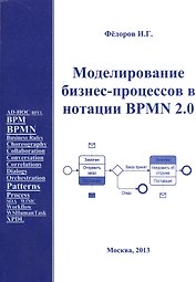 Моделирование бизнес-процессов в нотации BPMN2.0 (м) Федоров