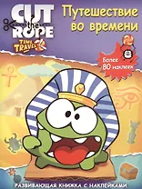 Путешествие во времени. Наклеиваем и играем. Развивающая книжка с наклейками.