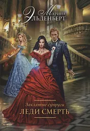 Заклятые супруги. Леди Смерть