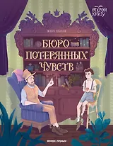 Бюро потерянных чувств