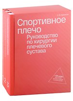Спортивное плечо. Руководство по хирургии плечевого сустава (комплект из трех томов) + QR-коды видеозаписи реальных операция с комментариями
