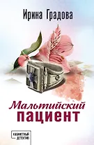 Мальтийский пациент