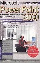 Microsoft Power Point-2000. Краткие инструкции для новичков