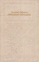 Николай Андреевич Римский-Корсаков