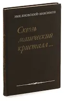 Сквозь магический кристалл... О выдающихся русских художниках