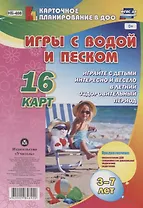 Игры с водой и песком с детьми 3-7 лет. 16 карт