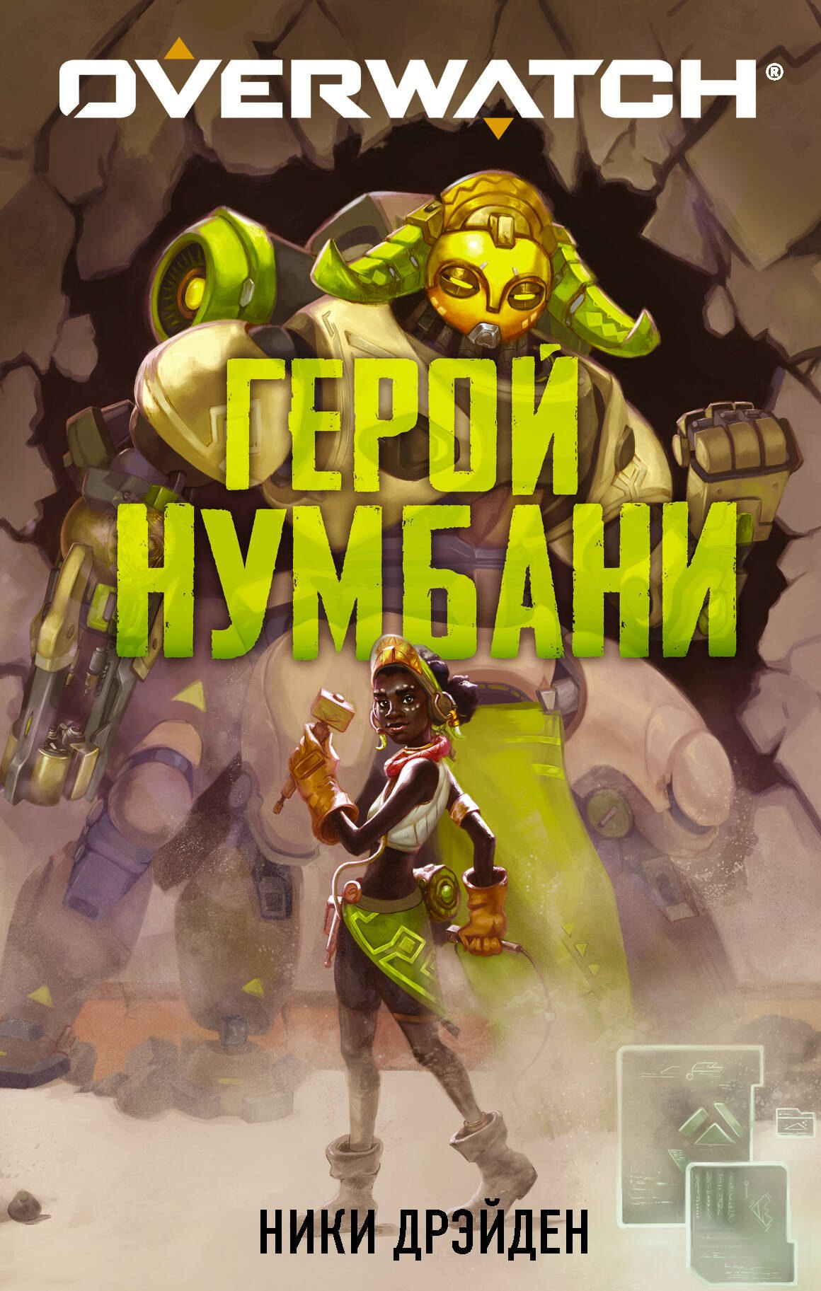 Молодежная фантастика и фэнтези  Буквоед Overwatch: Герой Нумбани