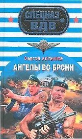Ангелы во брони