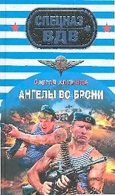 Ангелы во брони