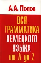 Вся грамматика немецкого языка.Словарь-справочник
