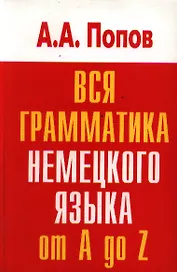 Вся грамматика немецкого языка.Словарь-справочник