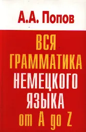 Вся грамматика немецкого языка.Словарь-справочник
