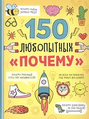 150 любопытных "почему"