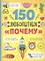 150 любопытных "почему" - 0
