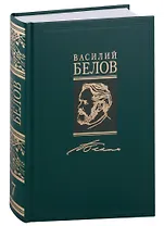 Василий Белов. Собрание сочинений в семи томах. Том 7. Статьи, очерки, воспоминания, рецензии, письма (комплект из 7 книг)
