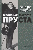 В поисках Марселя Пруста