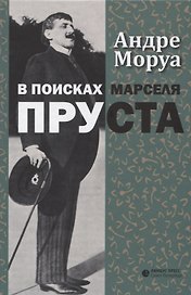 В поисках Марселя Пруста