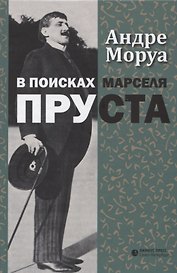 В поисках Марселя Пруста