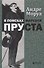 В поисках Марселя Пруста - 0