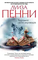 Хороните своих мертвецов