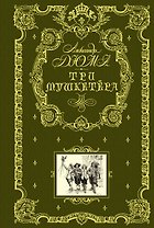 Три мушкетера (ил. М. Лелуара)