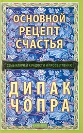 Основной рецепт счастья: Семь ключей к радости и просветлению
