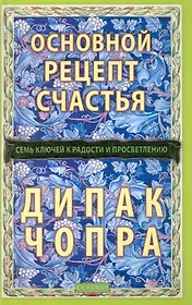 Основной рецепт счастья: Семь ключей к радости и просветлению