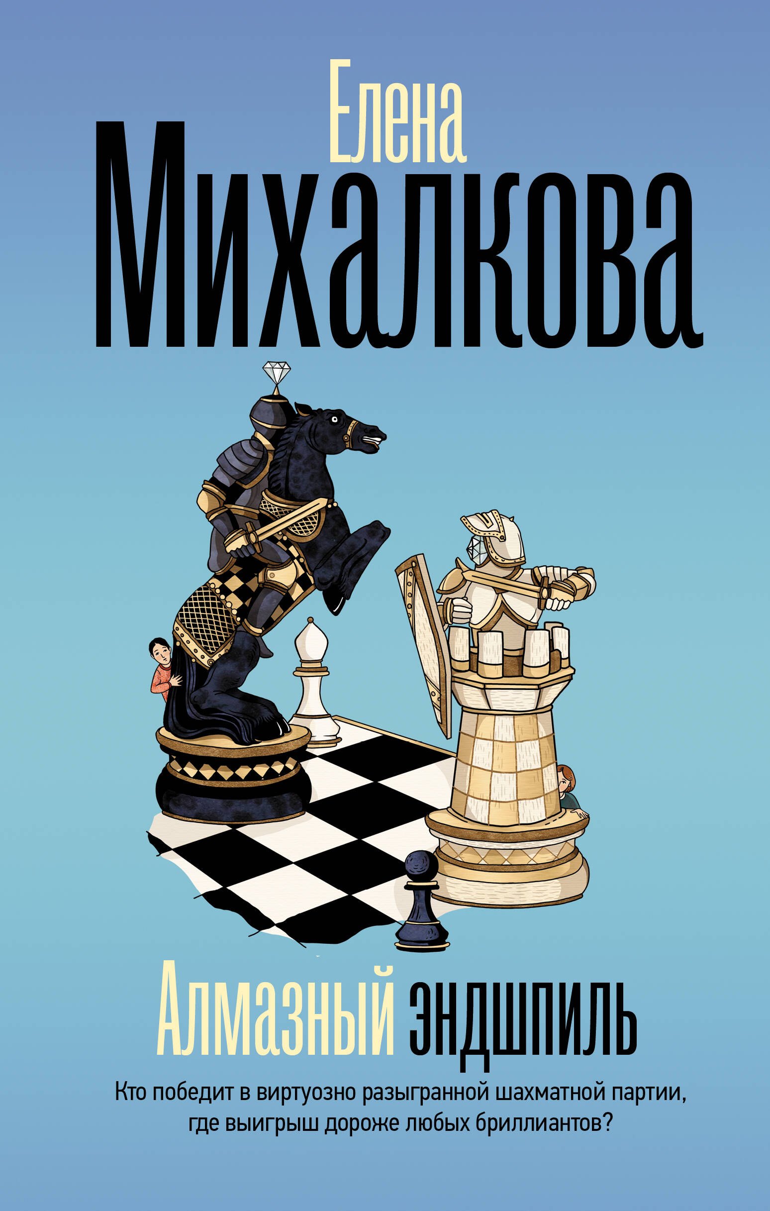

Алмазный эндшпиль