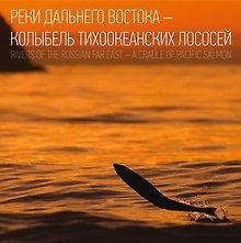 Реки Дальнего Востока-колыбель тихоокеанских лососей