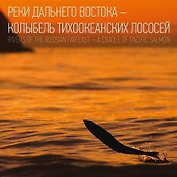 Реки Дальнего Востока-колыбель тихоокеанских лососей