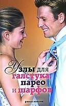 Узлы для галстука, парео и шарфов доп.
