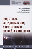Подготовка сотрудников ОВД к обеспечению личной безопасности : учебное пособие - 0
