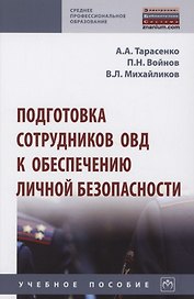 Подготовка сотрудников ОВД к обеспечению личной безопасности : учебное пособие